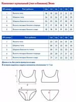 AOSS22SW2BF21 Костюм купальный ( топ и бикини) д/дев. 