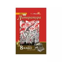 Учебник Русское слово Литература. 8 класс. В 2 частях. Часть 2. ФГОС. 2022 год, Г. С. Меркин