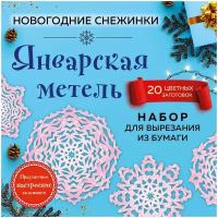 <не указано>. Снежинки из бумаги ?Январская метель? (200х200 мм, набор для вырезания, 16 стр., в европодвесе). Новый год 2021. Снежинки