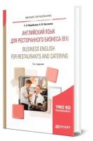 Английский язык для ресторанного бизнеса (B1). Business English for Restaurants and Catering