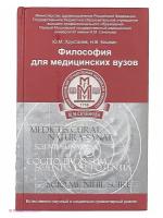 Философия для медицинских ВУЗов. Учебное пособие | Хрусталев Юрий Михайлович