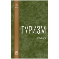 Морозов М. А, Морозова Н. С, Фролов А. И. Туризм: словарь