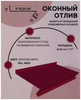 Отлив оконный (цокольный) металлический сложный ширина 250 мм длина 1250 мм красное вино RAL 3005