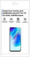 Гидрогелевая защитная плёнка для SAMSUNG GALAXY S21 FE 5G DUAL SIM, матовая, не стекло, на дисплей, для телефона