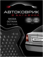 Коврик для багажника автомобиля skoda octavia 1 / для шкоды октавиа лифтбек с 1996 по 2000 год