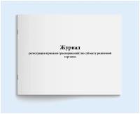 Сити Бланк Журнал регистрации приказов (распоряжений) по субъекту розничной торговли