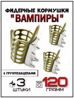 Кормушки для рыбалки фидерные Вампиры (для течения) 120 гр- 3 штуки