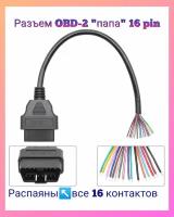 Разъем диагностический (кабель) OBD-2 папа 16 pin с проводами