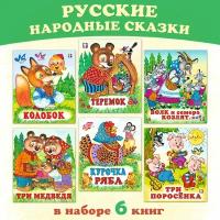 Русские народные сказки для детей Издательство Фламинго Теремок Колобок Курочка Ряба Три медведя Три поросёнка Волк и семеро козлят