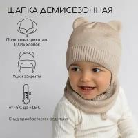 Шапка детская вязаная Amarobaby Pure Love BEAR, песочный, демисезонная, с подкладом, размер 40-42