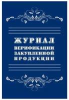 Журнал верификации закупленной продукции (А4, 20л)