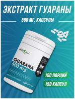 Экстракт гуараны, энергетик Atletic Food 100% Pure Guarana 500 mg - 150 капсул