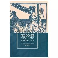 Поэзия туманного Альбиона. Из английской поэзии ХХ века