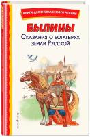 Былины. Сказания о богатырях земли Русской (ил. И. Беличенко)