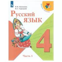 Канакина. Русский язык. 4 класс. В двух частях. Часть 1. Учебник. /ШкР