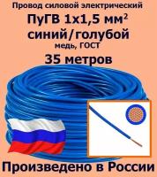 Провод силовой электрический ПуГВ 1х1,5 мм2, синий/голубой, медь, ГОСТ, 35 метров