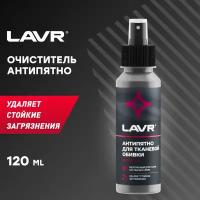 Пятновыводитель Антипятно без хлора LAVR, 120 мл / Ln1465