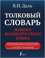 Толковый словарь живого великорусского языка. Современное написание с иллюстрациями / Даль В. И