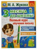 Прописи Полный курс обучения письму. 3 месяца до школы М. А. Жукова УМка 978-5-506-07694-0