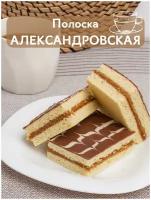 Пирог полоска александровская со сгущенкой, 1.5 кг