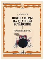 17550МИ Авалиани И. Школа игры на ударной установке. Ч. 1. Начальный курс, издательство 