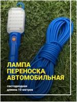 Светильник-переноска Светильник/переноска светодиодная гаражная 10 м, От сети 220В