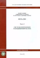 Ферп 81-05-03-2001. часть 3. системы вентиляции и кондиционирования