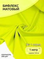 Ткань Бифлекс матовый TBY, 200г/м², 82% нейлон, 18% спандекс, ширина 150см, цвет 8001 лайм неон, уп.1м