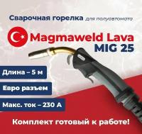 Сварочная горелка Lava MIG 25 5м Magmaweld 230А для полуавтомата