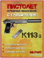 Пневматический железный пистолет К-113 с глушителем