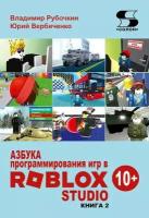 Азбука программирования игр в Roblox Studio 10+ Книга 2