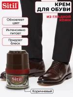 Sitil Shoe Polish Крем-блеск для обуви /темно-коричневый/ 60 мл 101.02 SKB