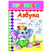 Прописи. Азбука