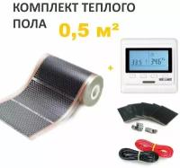 Пленочный теплый пол 0,5 м. кв. набор 1м х 50см c Электронным терморегулятором