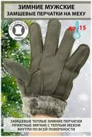 Перчатки зимние мужские замшевые на натуральном меху теплые цвет серо фиолетовый оторочка мех размер L марки Happy Gloves