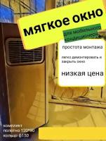 Мягкое окно для мобильного кондиционера