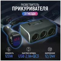 Разветвитель прикуривателя 12/24V на 3 гнезда 120W + 2хUSB (3.0А, 2.1А) + вольтметр