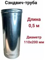 Сэндвич труба для дымохода утепленная 0,5 м d 110x200 мм (0,5/430*0,5/Цинк) 