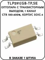 TLP291(GB-TP,SE, Оптопара c транзисторным выходом, 1 канал