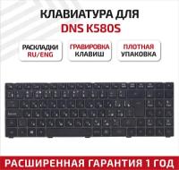 Клавиатура (keyboard) MP-09R63SU-920 для ноутбука DNS K580S, DNS 0155959, 0158645, Quanta TWH K580S, черная с рамкой