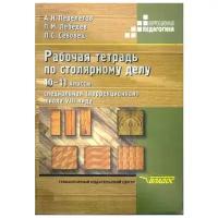 Рабочая тетрадь по столярному делу. 10-11 классы. Для общеобразовательных организаций, реализующих ФГОС образования обучающихся с умственной отсталостью (интеллектуальными нарушениями)