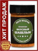 Приправа Вкусный Шашлык ШЕФ ШАРОВ - универсальная специя и приправа для приготовления блюд, 90 гр