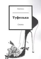 Туфелька. Сказки