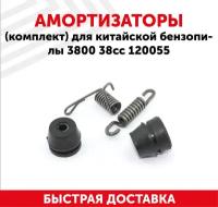 Амортизаторы (комплект) для китайской бензопилы (цепной пилы) 3800, 38cc, 120055