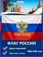 Флаг России 90х145 см с гербом/повышенная прочность и влагозащита/ флажная сетка