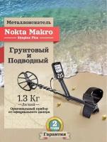 Металлоискатель Nokta Makro Simplex Plus