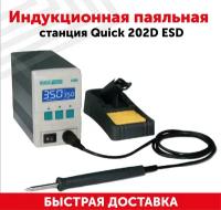 Станции паяльные Quick-202D ESD