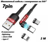 Магнитный провод/кабель для зарядки /7pin/ с вращением на 360 и сгибом на 180 градусов/3в1/USB Type-C, Lightning, Micro USB/2м/Красный
