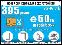 Сим карта yota 395, 50ГБ интернет и раздача для всех устройств