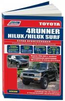 Книга Toyota 4Runner, Hilux, Hilux Surf 1988-1997 бензин, электросхемы. Руководство по ремонту и эксплуатации автомобиля. Профессионал. Легион-Автодата